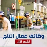 براتب 7000 مطلوب عمال تعبئه وتغليف لمصنع بالعاشر من رمضان