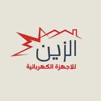 الزين للاجهزة الكهربائية