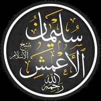 سليمان  الشيخ