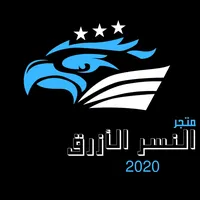 متجر نسر الازرق