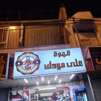 انا معلم قهوى وعندي خيره كويسه