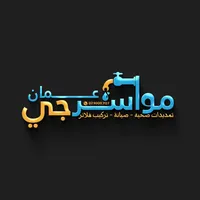 سباك أردني في الرياض
