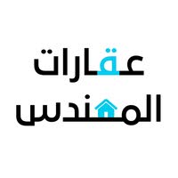 عقارات المهندس