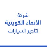شركة الأنماء الكويتية لتأجير السيارات 