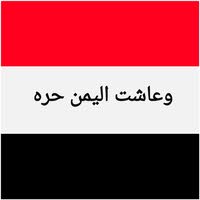 شبل اليمن الحر