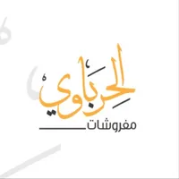 مفروشات الحرباوي