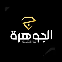 الجوهرة للمفروشات