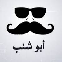 ابوشنب