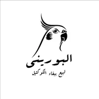 كوكتيل للبيع (اقرأ الوصف)