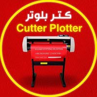مؤسسة كتر بلوتر cutter plotter