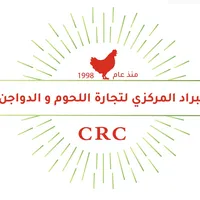 البراد المركزي لتجارة اللحوم و الدواجن