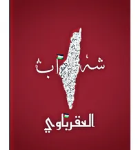 أنس العورتاني
