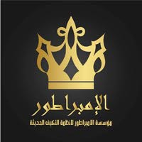 شركه الامبراطور