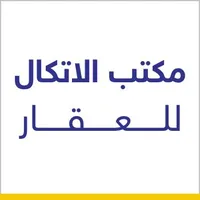 مكتب الاتكال للعقار