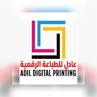 Adil  printing عادل للطباعة الرقمية