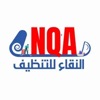 النقاء لتنظيف السجاد والموكيت