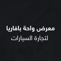 معرض واحة بافاريا لتجارة السيارات 