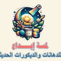 لمسة إبداع للدهانات والديكورات الحديثه