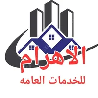 الاهرام للخدمات العامه  ومراحل البناء 