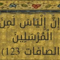 ابو الياس