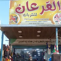 القرعان للنثريات