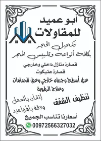 ابو عميد للمقاولات