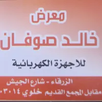 معرض خالد صوفان للأجهزة الكهربائية