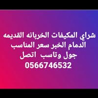 يشتري مكيفات قديم شباك سبليت مستعملة 0566746532