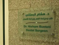 عيادة الدكتور هشام البستاني