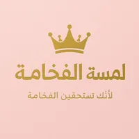 متجر لمسة فخامة