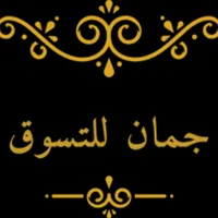 جمان للتسوق