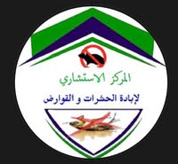 المركز الاستشاري لإبادة الحشرات و القوارض