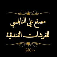 مصنع علي النابلسي للفرشات