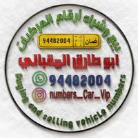 أبو طارق المقبالي للبيع وشراء أرقام 