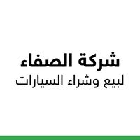 شركة الصفاء لبيع وشراء السيارات 