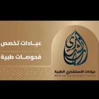 عيادات الإستشاري الطبية