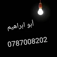 0787008202 ابو ابراهيم عميره