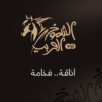 الشموخ العربي vip