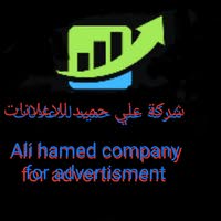 شركة علي حميد للاعلانات