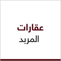 مكتب عقارات المربد