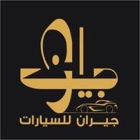 جيران لتجارة السيارات 