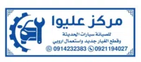 مركز عليوا لصيانة سيارات الحديثة 