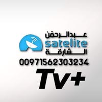 عبدالرحمن للستالايت الشارقة