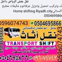 نقل عفش الرياض باكستاني فكؤتركيب