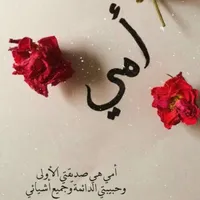 أمي