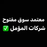 شركات المؤمل