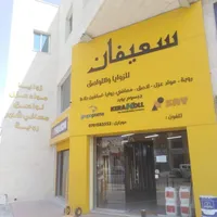 مؤسسه سعيفان للعزل