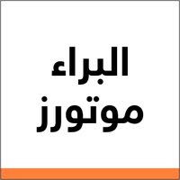 البراء موتورز 