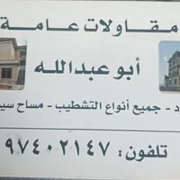 ابو عبدالله للمقاولات العامه