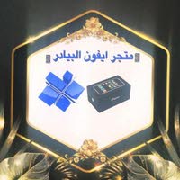 ايفونات البيادر البيادر